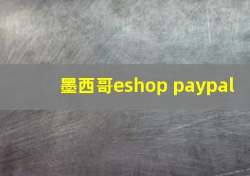 墨西哥eshop paypal